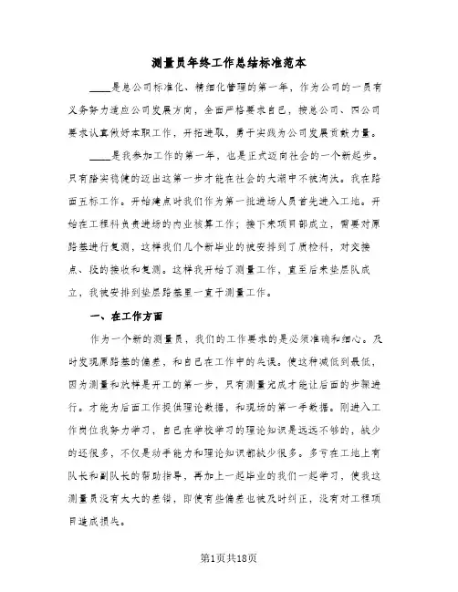 测量员年终工作总结标准范本(7篇)