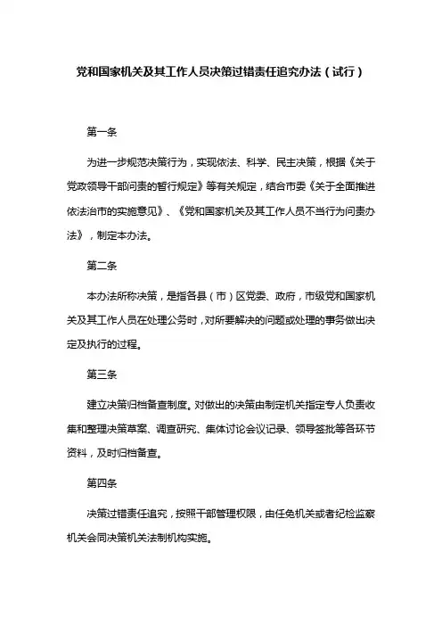 党和国家机关及其工作人员决策过错责任追究办法(试行)