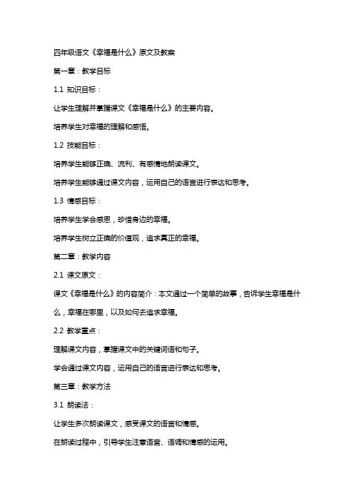 四年级语文《幸福是什么》原文及教案