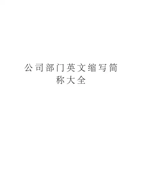 公司部门英文缩写简称大全学习资料