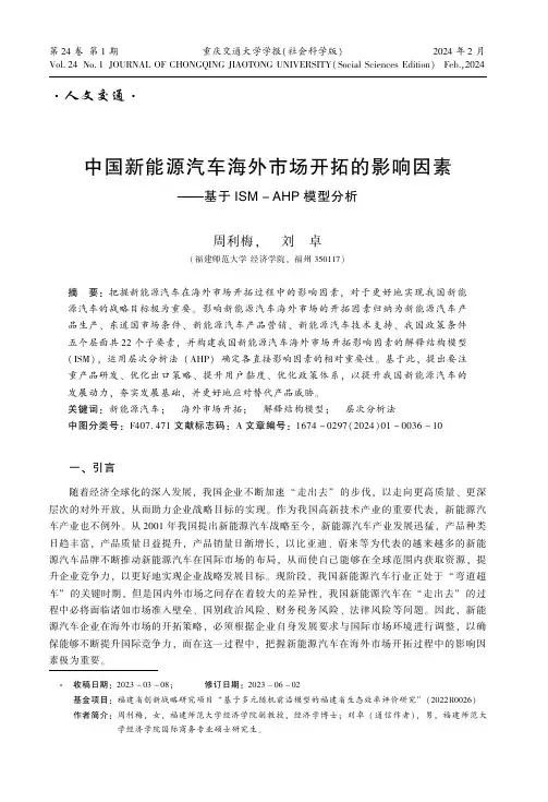 中国新能源汽车海外市场开拓的影响因素——基于ISM-AHP模型分析