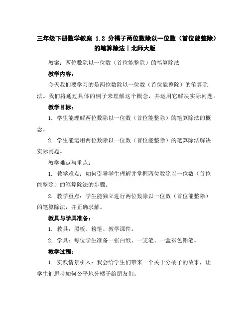三年级下册数学教案-1.2分橘子---两位数除以一位数(首位能整除)的笔算除法｜北师大版