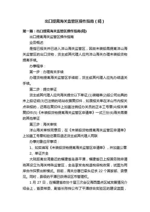 出口提离海关监管区操作指南（精）