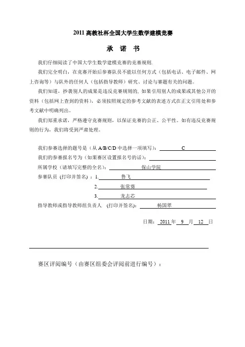 2011高教社杯全国大学生数学建模竞赛论文