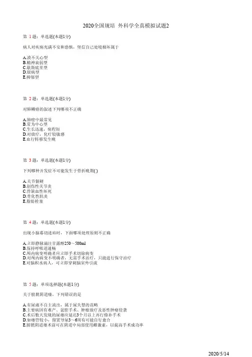 2020全国规培 外科学全真模拟试题2(题)