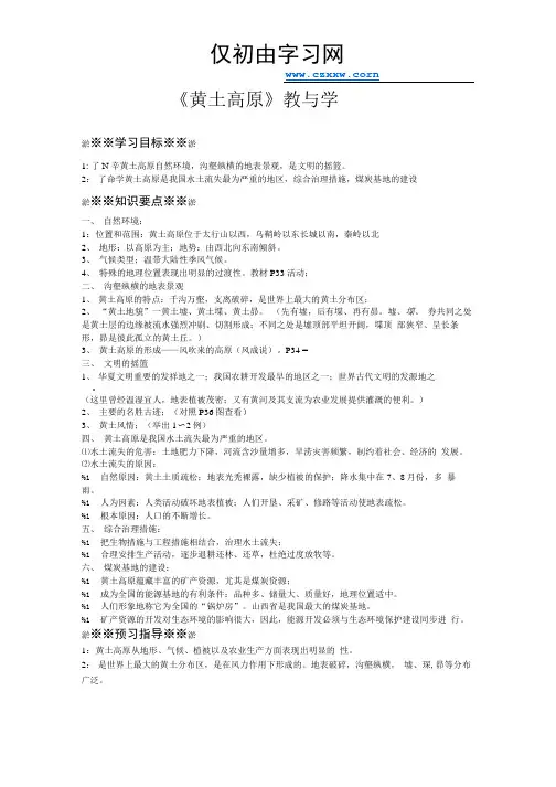 《黄土高原》学案(商务星球版地理八年级下).doc