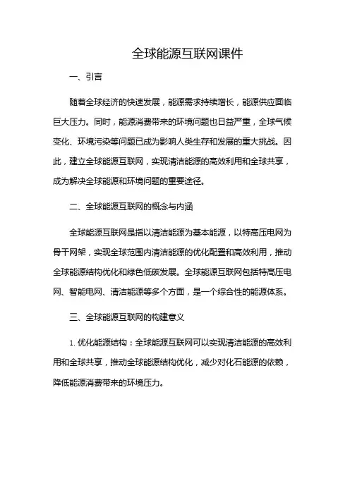 《全球能源互联网》课件(版)
