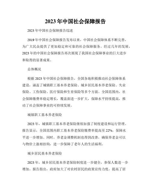 2023年中国社会保障报告