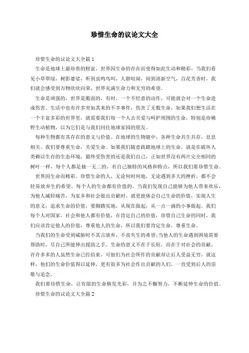 珍惜生命的议论文大全(5篇)
