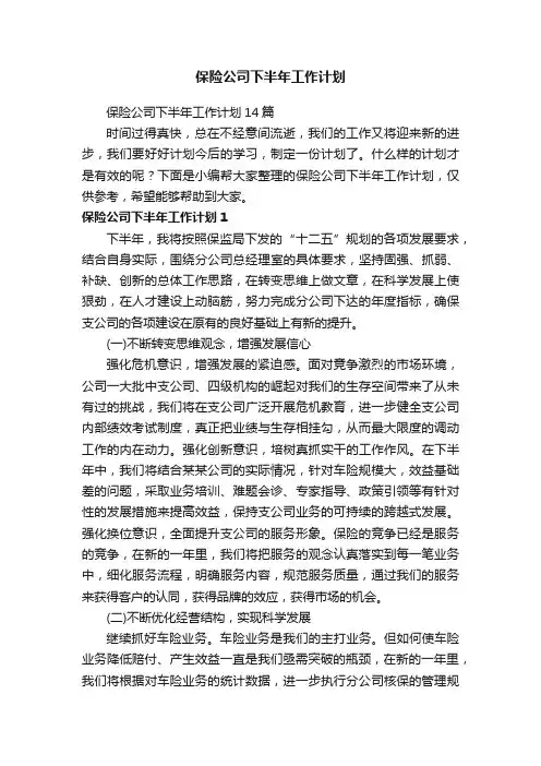 保险公司下半年工作计划14篇
