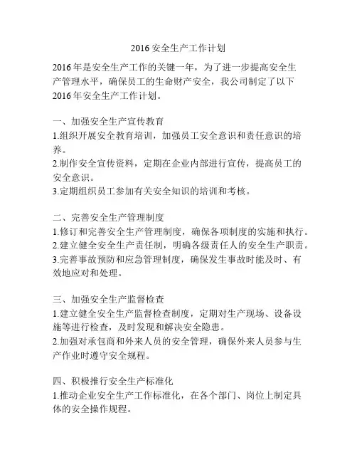 2016安全生产工作计划