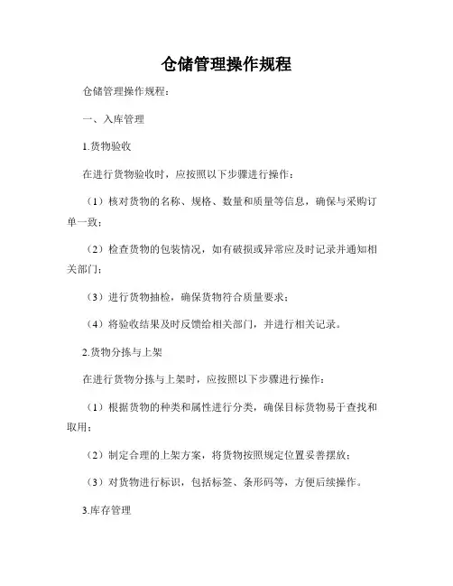 仓储管理操作规程