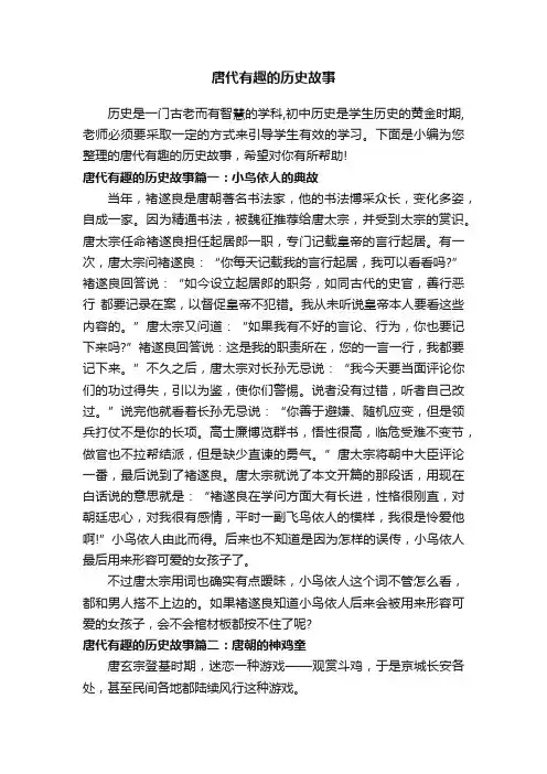 唐代有趣的历史故事