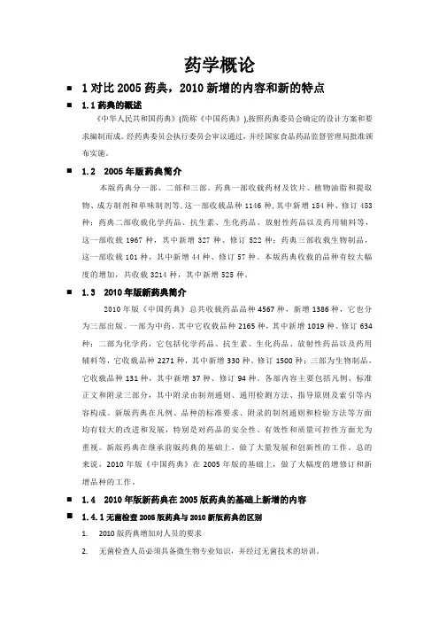 2005与2010药典对比(药学概论)