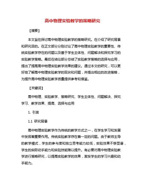 高中物理实验教学的策略研究