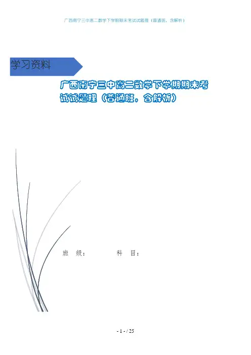 广西南宁三中高二数学下学期期末考试试题理(普通班,含解析)