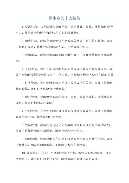 做生意的十大技能