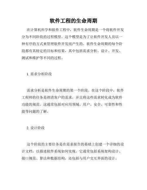 软件工程的生命周期