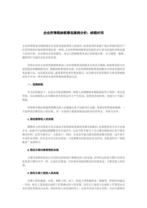 企业所得税纳税筹划案例分析