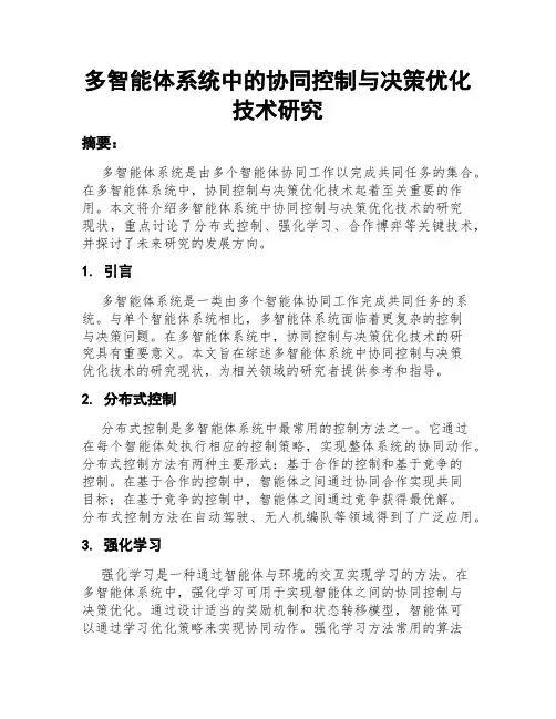 多智能体系统中的协同控制与决策优化技术研究