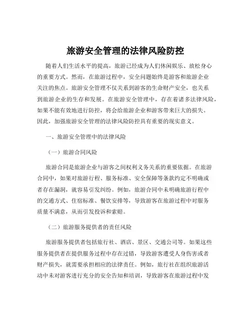 旅游安全管理的法律风险防控