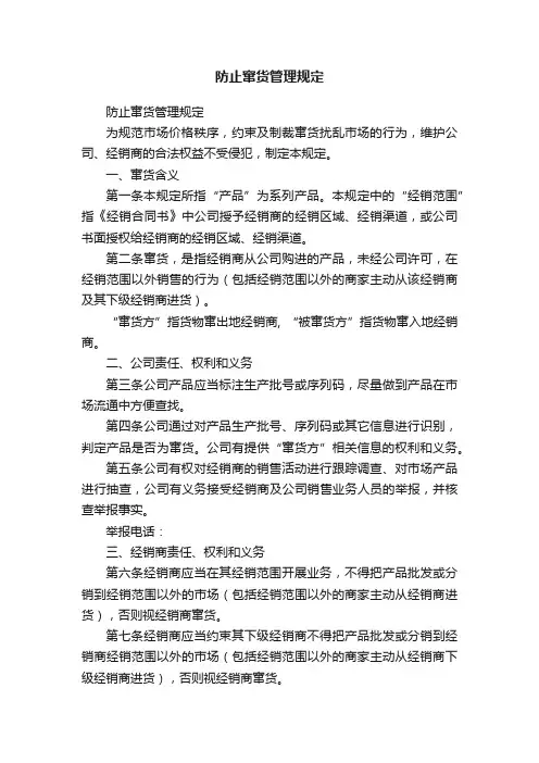 防止窜货管理规定