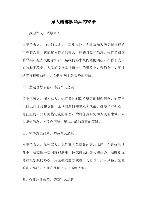 家人给部队当兵的寄语