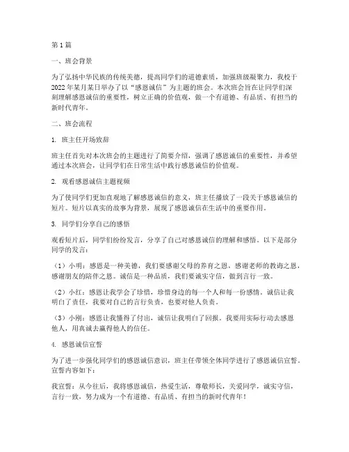 感恩诚信的主题班会记录(3篇)