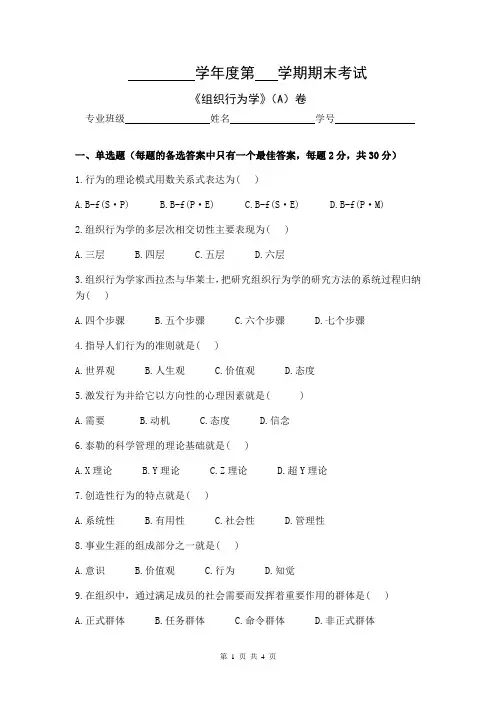 组织行为学试卷A卷答案