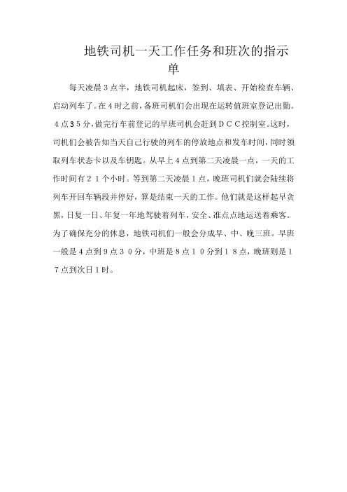 地铁司机一天工作任务和班次的指示单