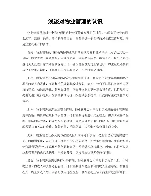 浅谈对物业管理的认识