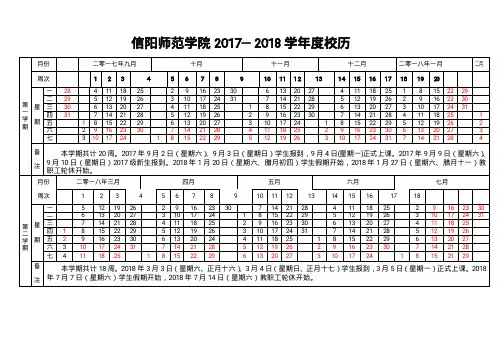 信阳师范学院2017-2018校历