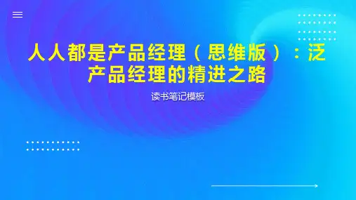 人人都是产品经理(思维版)：泛产品经理的精进之路