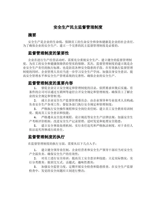 安全生产民主监督管理制度[2]
