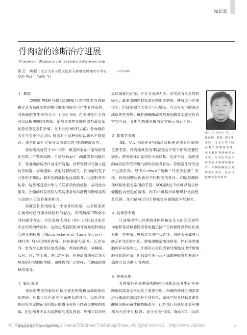 骨肉瘤的诊断治疗进展