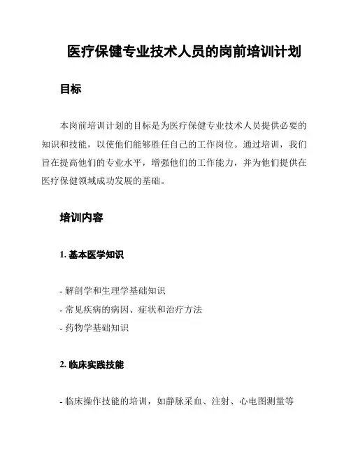 医疗保健专业技术人员的岗前培训计划