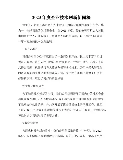 2023年度企业技术创新新闻稿