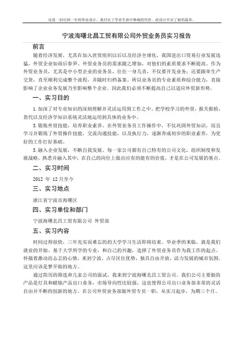 宁波海曙北昌工贸有限公司外贸业务员实习报告