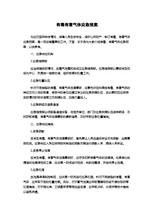 有毒有害气体应急预案