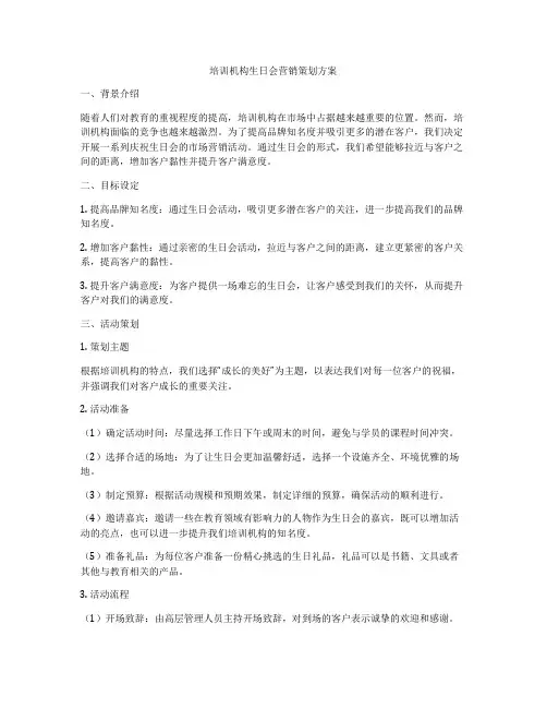 培训机构生日会营销策划方案