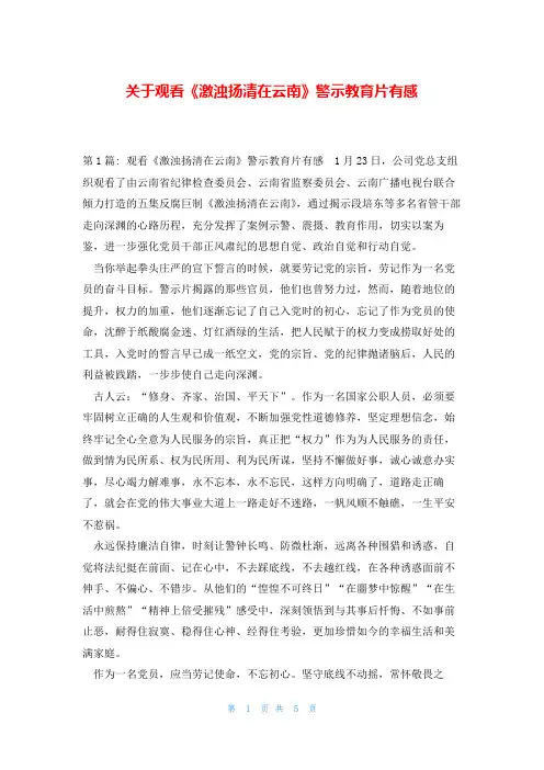 关于观看《激浊扬清在云南》警示教育片有感