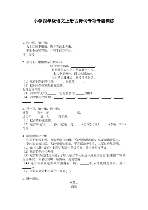 小学四年级语文上册古诗词专项专题训练