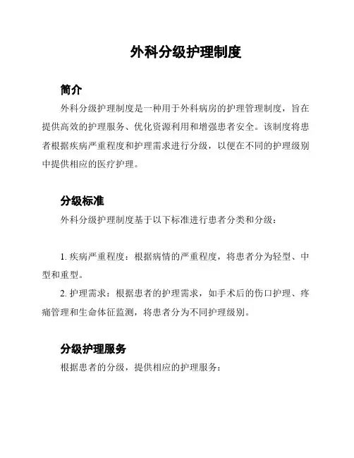 外科分级护理制度