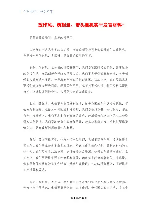 改作风、勇担当、带头真抓实干发言材料-