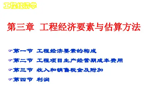 工程经济学-(第3章)(2024版)