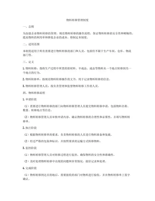 物料转移管理制度