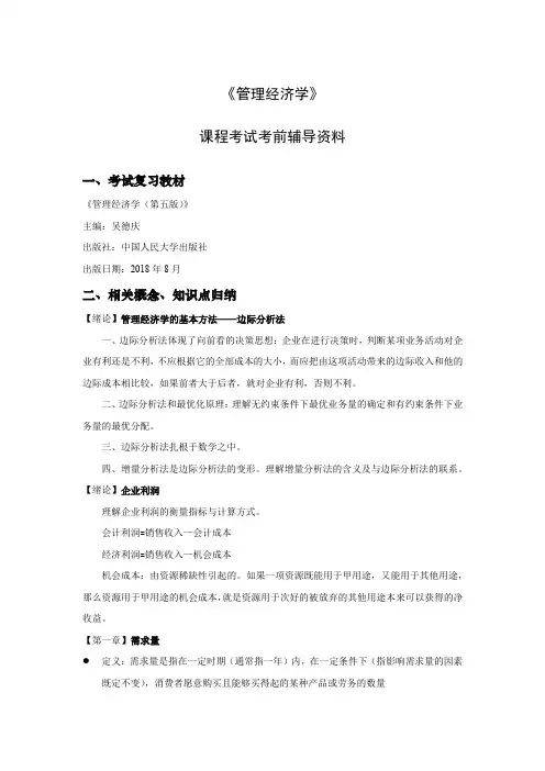 《管理经济学》课程考试考前辅导资料