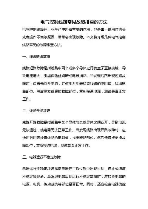 电气控制线路常见故障排查的方法
