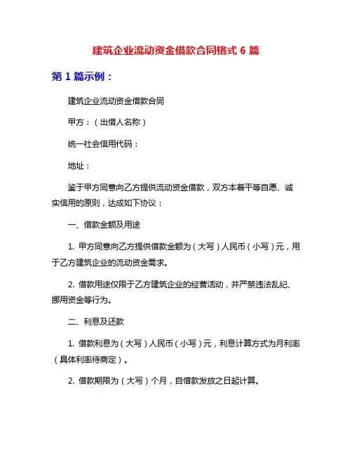 建筑企业流动资金借款合同格式6篇