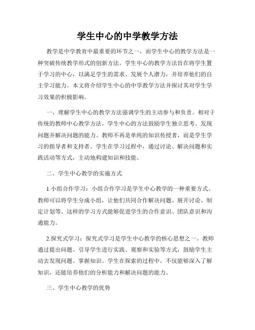 学生中心的中学教学方法